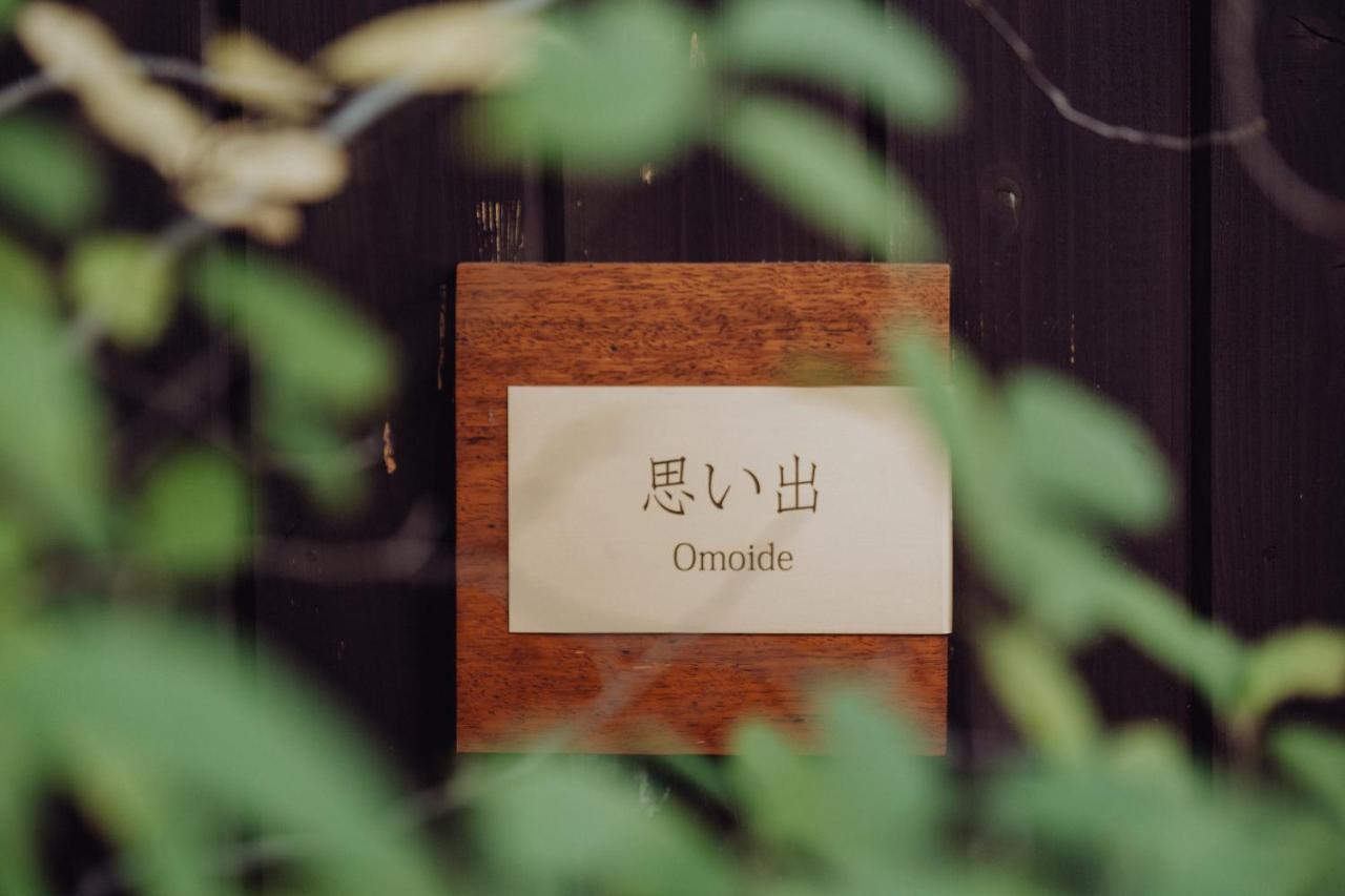 Omoide思い出